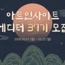 [02/03] 캘리그라피 취미반 | 아트인사이트 에디터 37기 모집(~02.22.) + 지원 후기