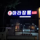 마라장룡 네이버블로그