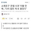 소래포구 상인회 "다리 떨어진건 상품성 관계없다." 이미지