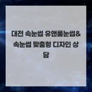 대전 속눈썹 유앤룸눈썹&amp;속눈썹 맞춤형 디자인 상담