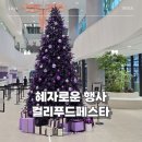 (주)동원홈푸드 티엠씨점 | 컬리푸드페스타 2025 2일차 오전 오픈런 시식 상품 부스별 후기