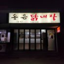 송은닭내장 | 강릉포남동맛집 흔하지않은 음식 맛보러 송은닭내장