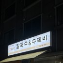 은정식당 | 대전 월평역 물총칼국수 두부두루치기 맛집 묵은정칼국수제비 월평동