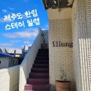 스테이일렁