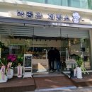박종근제빵소