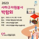 [2023 사하구 자원봉사 박람회 안내 및 부산본부 체험부스 운영 안내] 이미지