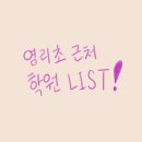 리드101마포염리영어학원 | 염리초 주변 학원 리스트 : 영어, 수학, 태권도, 피아노, 미술 등