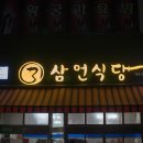 삼언 이미지