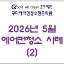 높은음자리 | 2026년 5월 에어컨청소 사례(2)｜굿에어클린 구미에어컨청소｜굿에어클린 구미에어컨청소전문학원