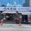 웅래국밥 이미지