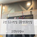 경남 고성공룡엑스포 맛집 고성한우명가