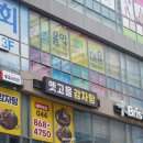 옛고을감자탕