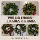 행복한 가족을 위한 그림책 힐링 원예 | 연말 기업행사 출강 | 직장인 크리스마스 리스 원데이클래스 송도, 청라, 인천 기업출강