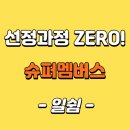 보람슈퍼 - 중구 | [블로그 꿀팁] 체험단 선정 스트레스 없는 앱 '슈퍼멤버스' 솔직 후기!