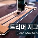 트리머 지그 만들기 이미지