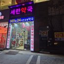 세란약국 이미지