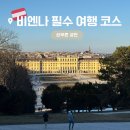 로리엣 | 오스트리아 비엔나 쇤브른 궁전 3월 방문 실제 후기｜티켓 추천, 꿀팁 가득