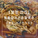 북동삼거리 | [경기 안산] 북동삼거리손칼국수 : 내돈내산 : 대부도 바지락칼국수, 볶음칼국수, 해물파전 맛집...