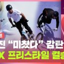 [2024파리올림픽]사이클 BMX 프리스타일 남자 결승 ㄷㄷ 이미지