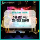 쪼아맨과 멜롱이가 돌아왔다 3월 공연추천!(개그우먼 홍윤화, 개그맨 김민기 추천 유아공연!)