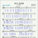 육군 김일병(1967년, 정민섭 작사·곡) - <b>봉봉</b>사중창단