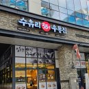 수유리우동집 고산직영점