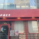 왠보보 | 압구정로데오 맛집 중식당 보보식당 압구정 솔직 방문 후기