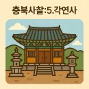 탑리 석조비로자나불좌상塔里 石造毘盧遮那佛坐像 | 충청북도에서 꼭 가봐야 할 사찰 6곳: 5. 각연사