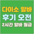 다이소 알바 후기 오전 2시간 알바 월급
