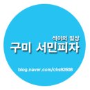 금봉세탁소 | 구미 피자 맛집 : 저렴한 가격에 푸짐한 토핑 서민피자