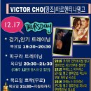 *12.17(목)19:30 탱고챔피언 빅토르(땅조)쌤 아르헨티나탱고 개강(분당 실루엣)* 이미지