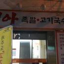 지아족발고기국수집 이미지