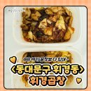 휘경40 | [동대문구 맛집] 내돈내산| 배달로 시켜먹은 휘경곱창