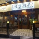 금별맥주묵동 | 먹골역술집 금별맥주 묵동점 방문 후기