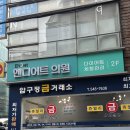 압구정 온다리프팅 예신 솔직후기! 엔디어트 의원