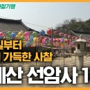 [한국의 산사] 순천 선암사(仙巖寺) 이미지