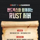 샌드박스 함께하는 RUST 서버 안내 이미지