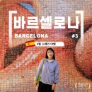 바르셀로나 여행 4일차, 고딕지구와 네타해변즐기기