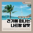 죽림가정식뷔페 | 나트랑 달랏 6월 7월 여행 총정리(패키지 코스 비용 후기 날씨)