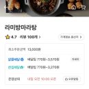 라미방마라탕 - 안양시 만안구 안양로304번길 31 | 안양 맛있는 마라탕 맛집 추천 라미방마라탕 배달 후기
