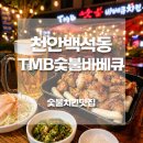 천안백석주공11단지(3차) | 천안 백석동치킨맛집 내돈내산｜티엠비 TMB 숯불바베큐치킨 생맥주완벽 찐단골집