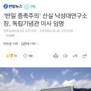 '반일 종족주의' 산실 낙성대연구소장, 독립기념관 이사 임명 이미지