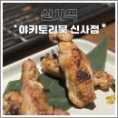 지단장식 | 신사 야키토리 맛집 김병묵 셰프 야키토리묵 내돈내산 재방문 후기