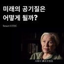 ﻿미래의 쾌적한 공기질을 위하여.(전열교환기 필요성) 이미지