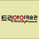 트릭아이미술관