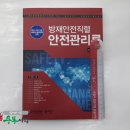 ( 안전관리론 )방재안전직렬 안전관리론, 한국방재학회, 예문사 이미지