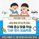 스마트해법영어수학보습학원 | 부천 원미구 상동 초등·중등 영어수학 전문 다온영수보습학원, 이해 중심 맞춤 학습을 소개합니다.