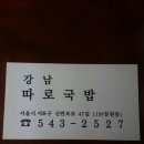 강남따로국밥 이미지
