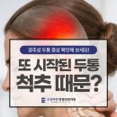 강북바른정형외과의원 네이버블로그