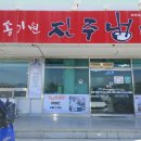 송기원진주냉면진교점 이미지